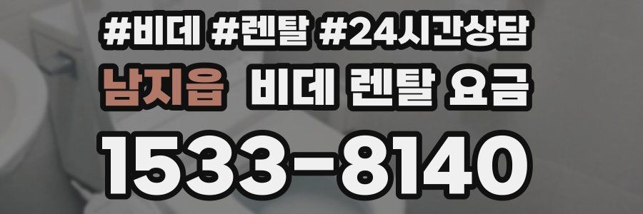 남지읍 비데 렌탈 요금