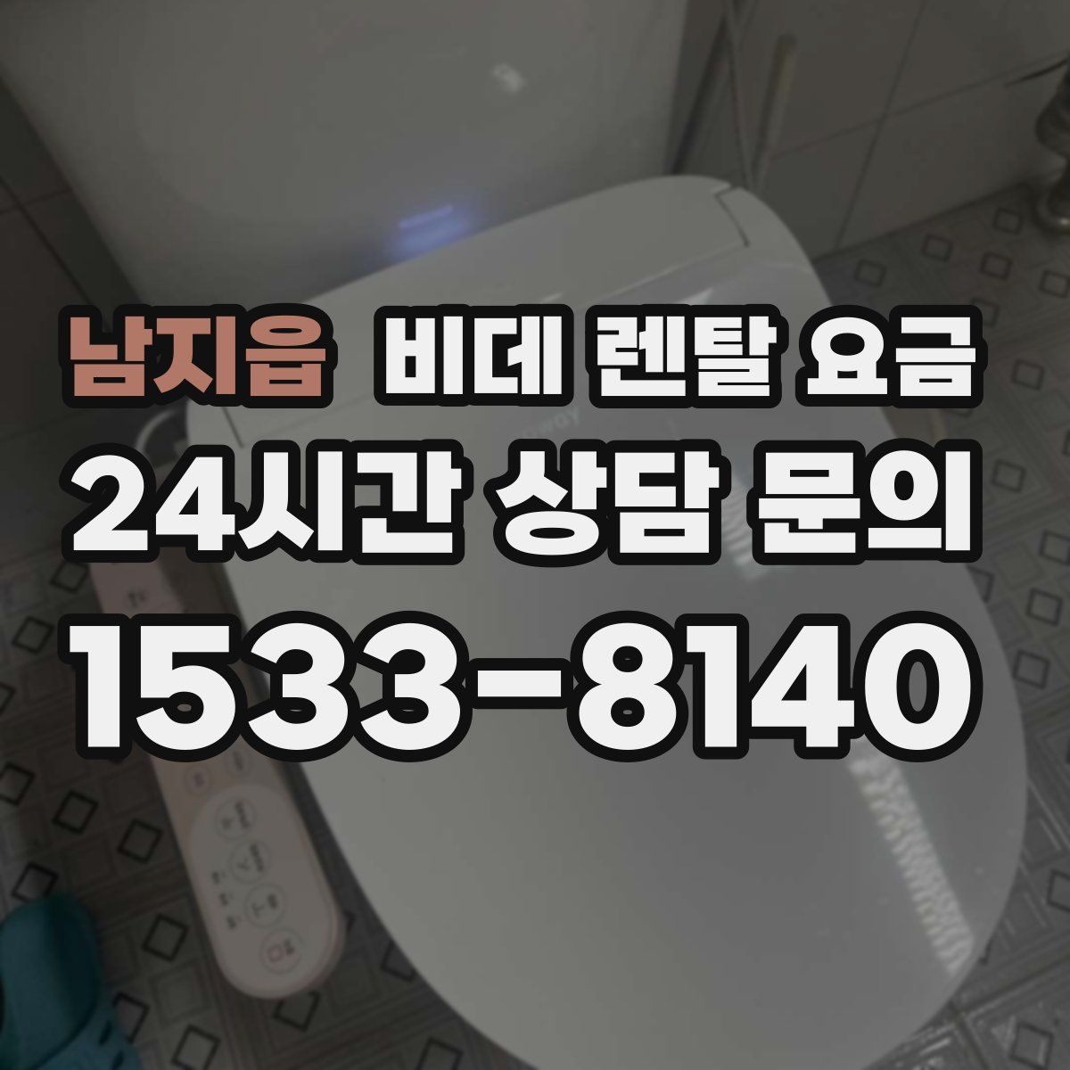 남지읍 비데 렌탈 요금