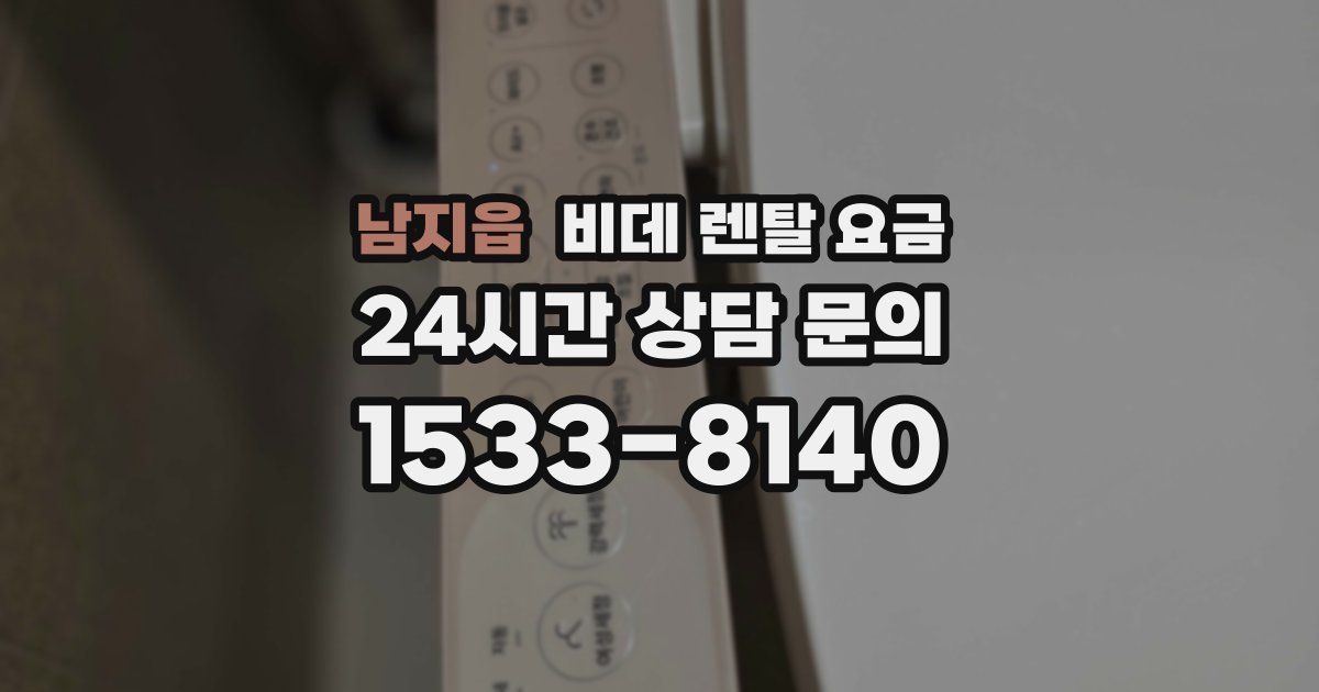 남지읍 비데 렌탈 요금