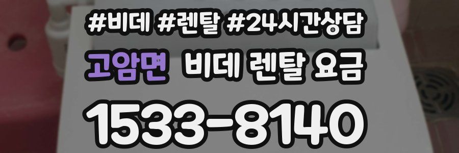 고암면 비데 렌탈 요금