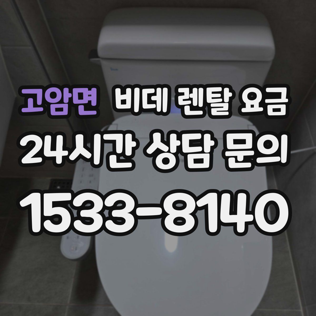 고암면 비데 렌탈 요금