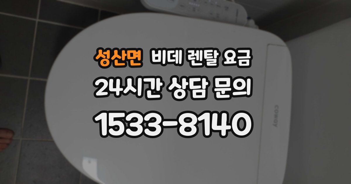성산면 비데 렌탈 요금