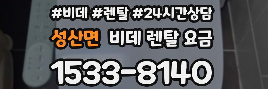 성산면 비데 렌탈 요금