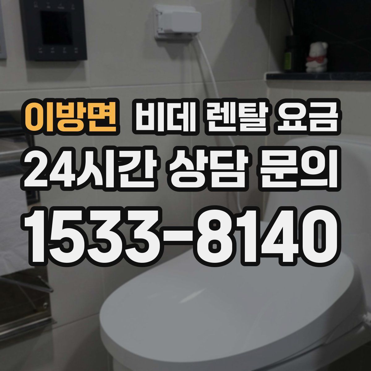 이방면 비데 렌탈 요금