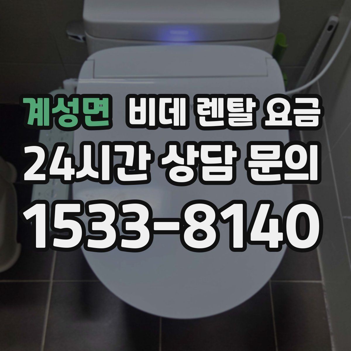 계성면 비데 렌탈 요금 계약 갱신 전에 점검할 내용