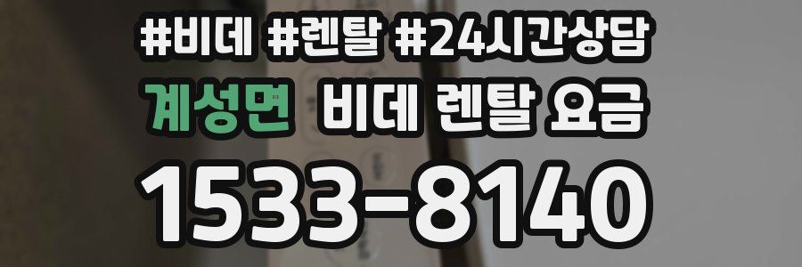 계성면 비데 렌탈 요금
