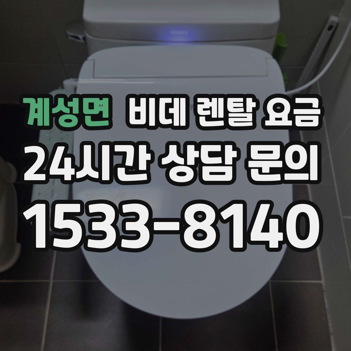계성면 비데 렌탈 요금