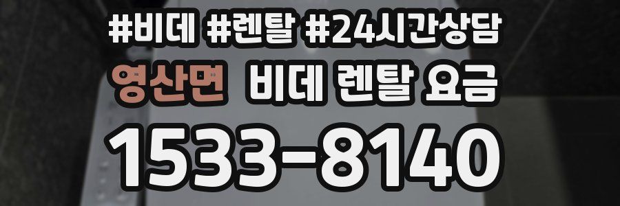 영산면 비데 렌탈 요금