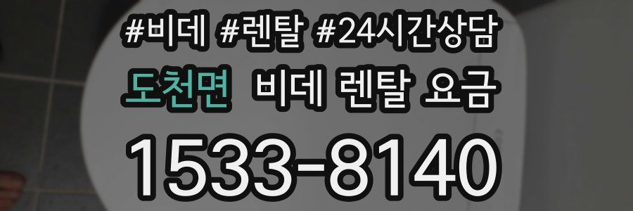 도천면 비데 렌탈 요금