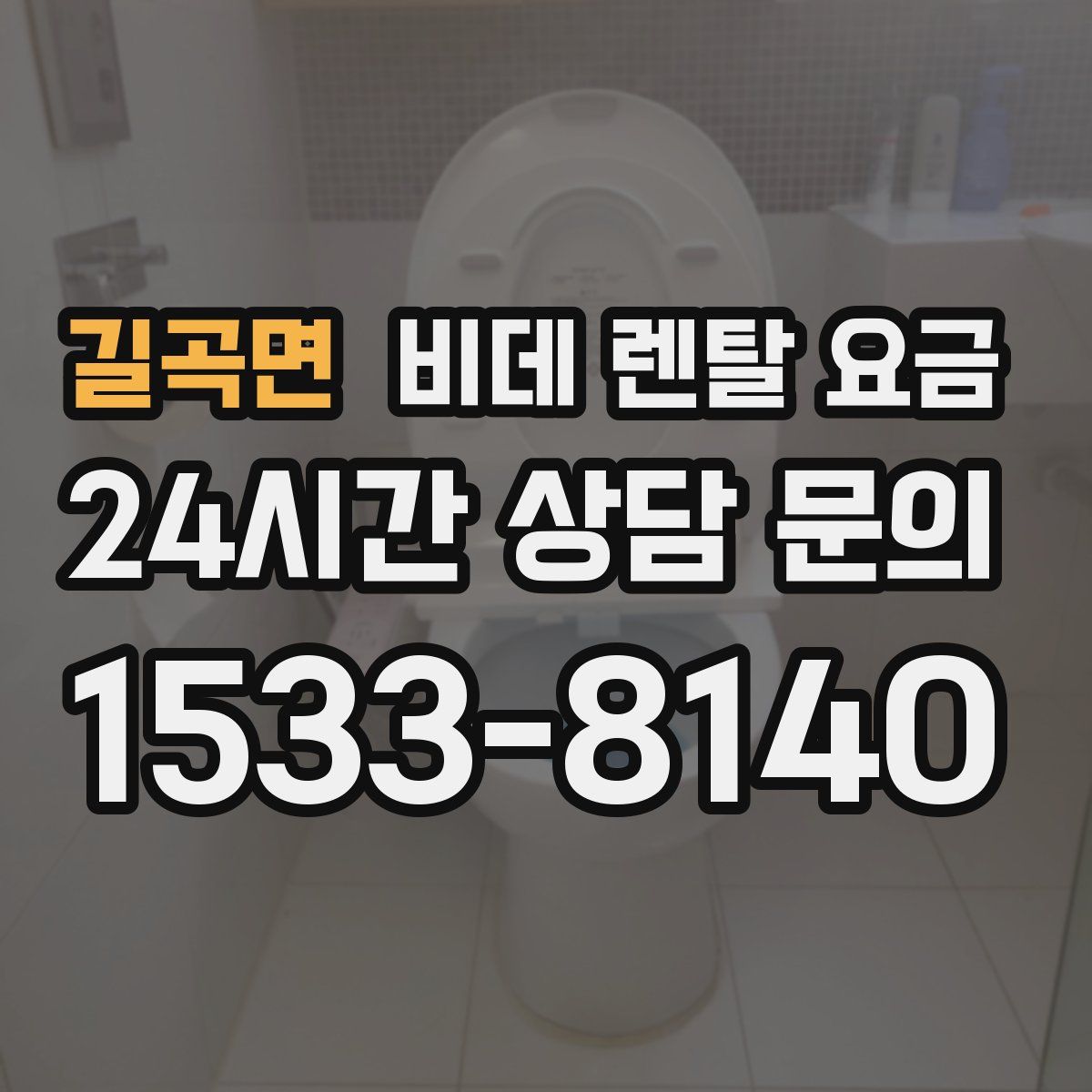 길곡면 비데 렌탈 요금