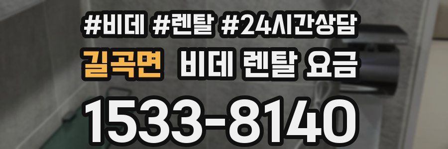 길곡면 비데 렌탈 요금