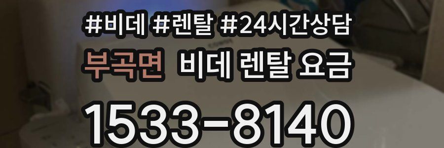 부곡면 비데 렌탈 요금
