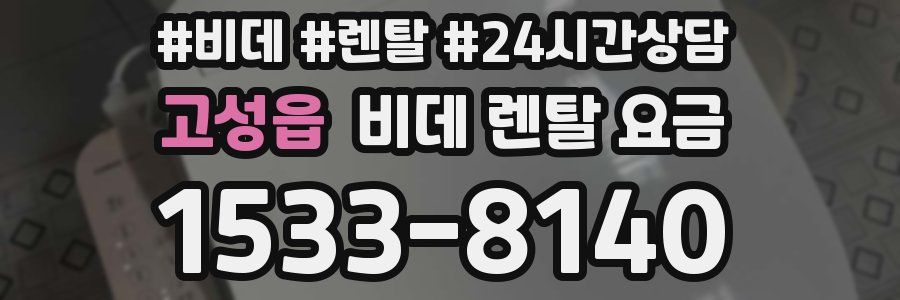 고성읍 비데 렌탈 요금