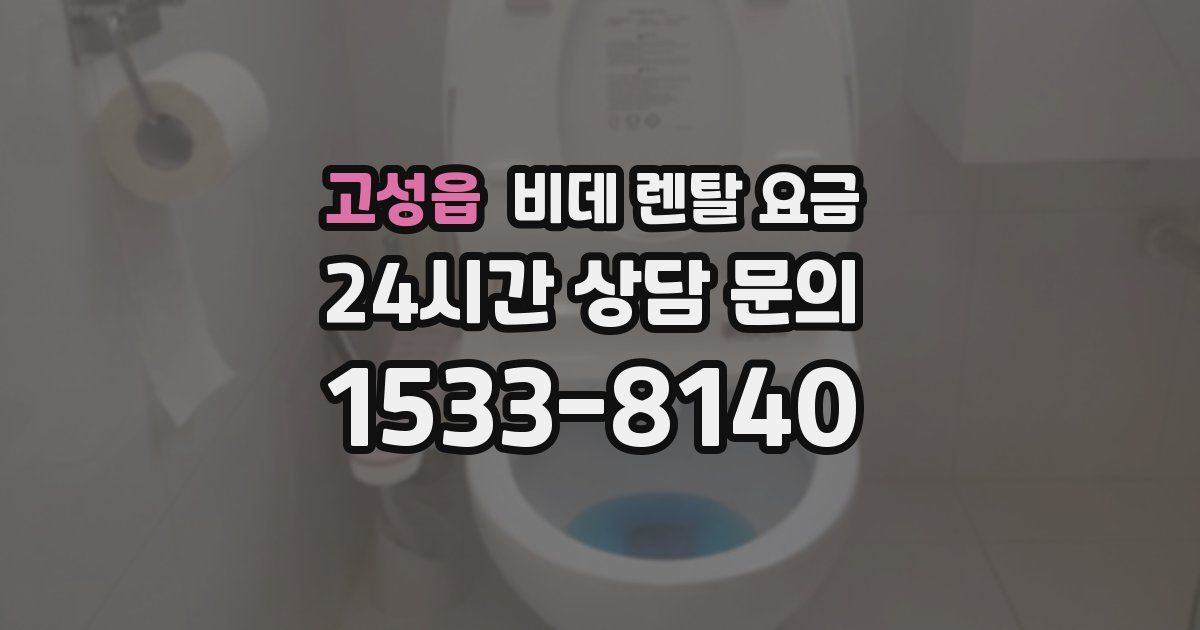 고성읍 비데 렌탈 요금