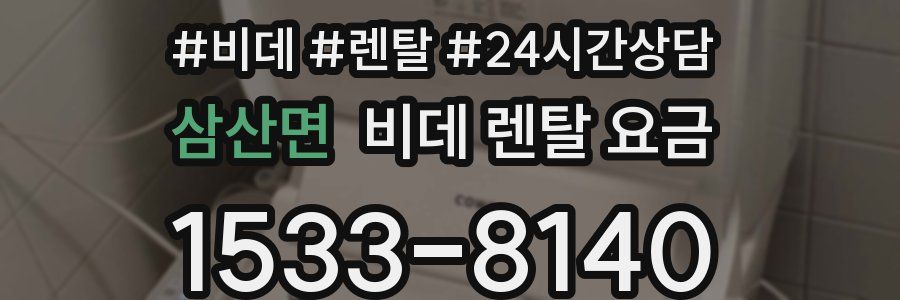 삼산면 비데 렌탈 요금