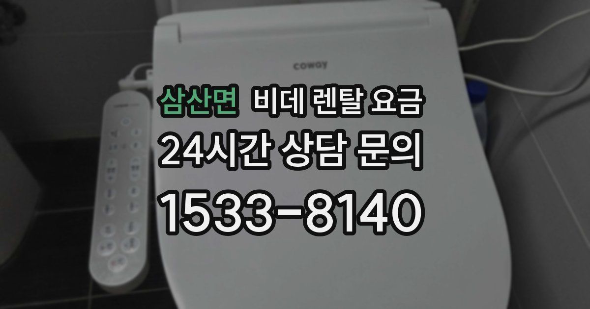 삼산면 비데 렌탈 요금