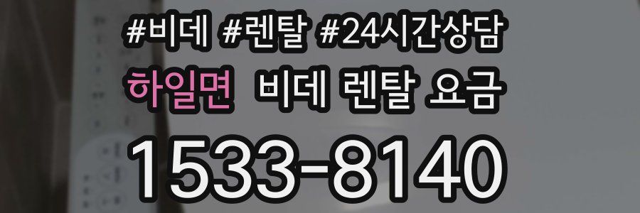 하일면 비데 렌탈 요금