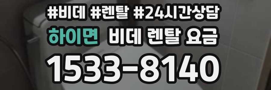 하이면 비데 렌탈 요금