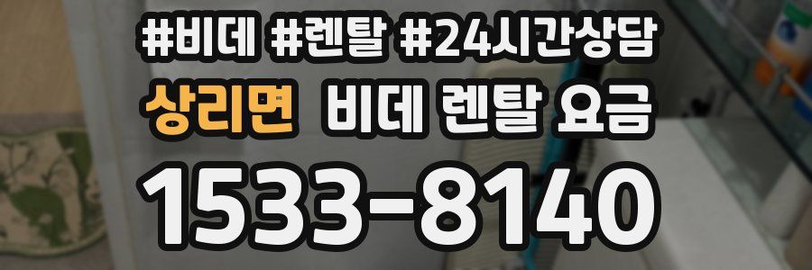 상리면 비데 렌탈 요금