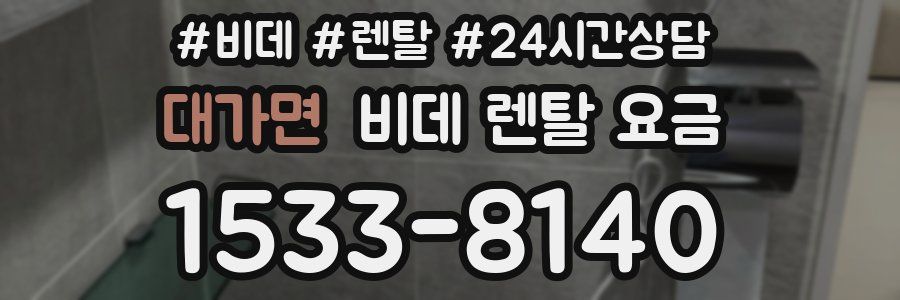 대가면 비데 렌탈 요금