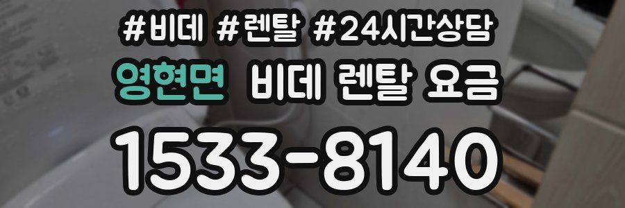 영현면 비데 렌탈 요금