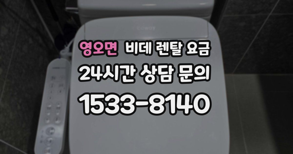 영오면 비데 렌탈 요금