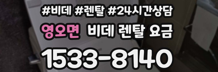 영오면 비데 렌탈 요금
