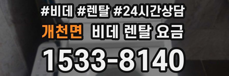 개천면 비데 렌탈 요금