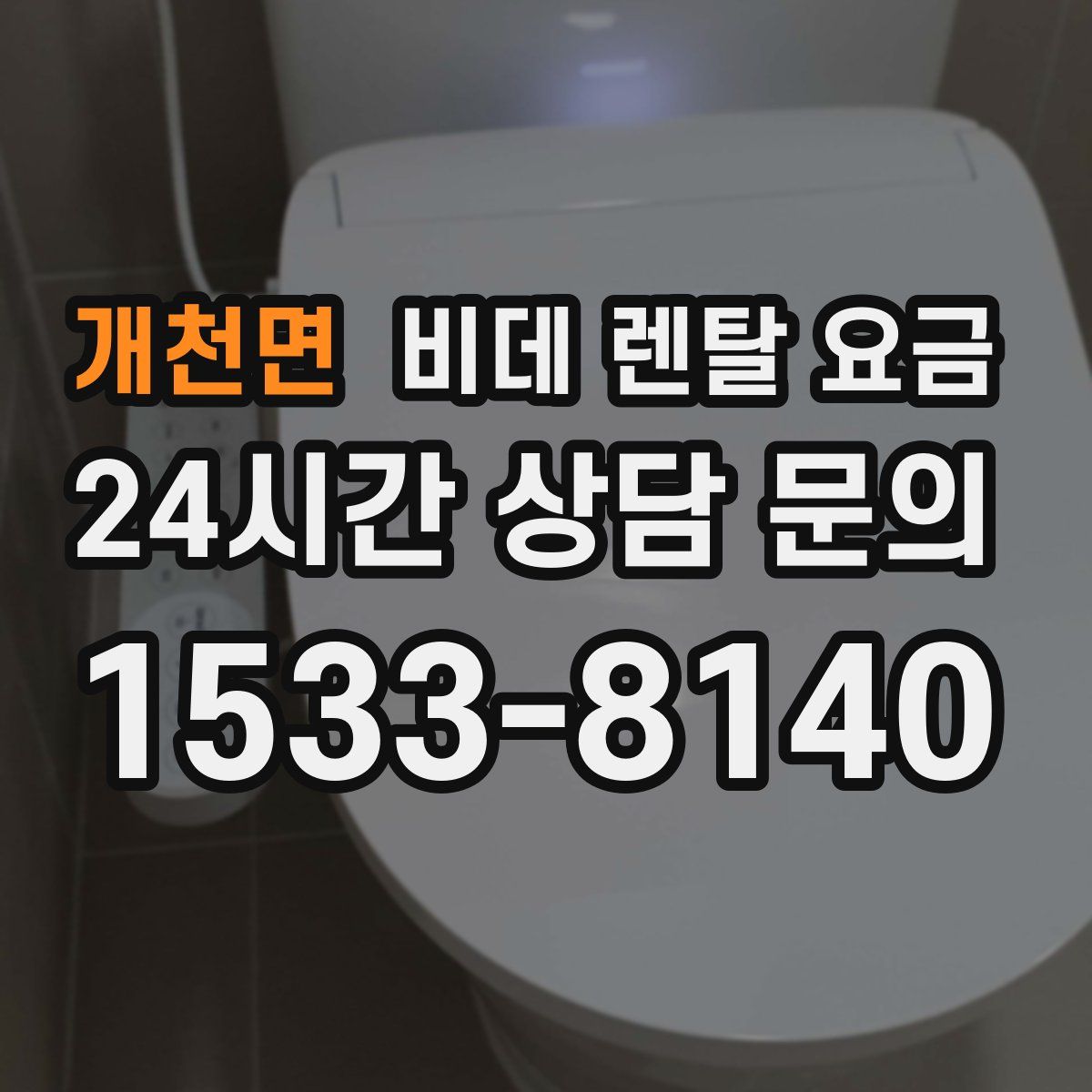개천면 비데 렌탈 요금