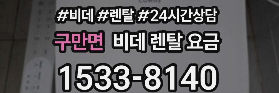 구만면 비데 렌탈 요금