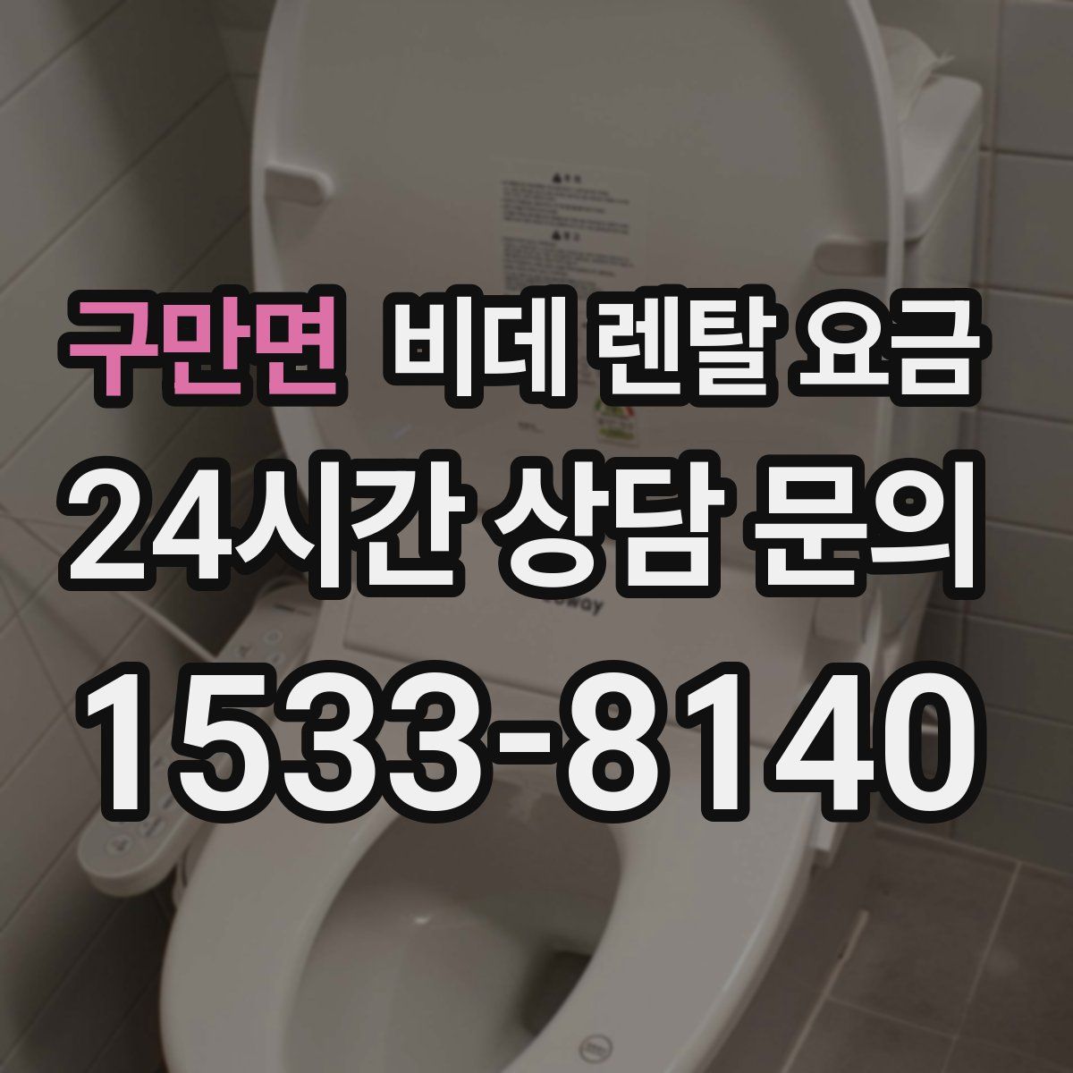 구만면 비데 렌탈 요금