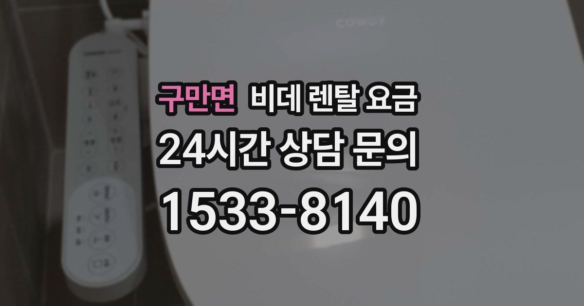 구만면 비데 렌탈 요금