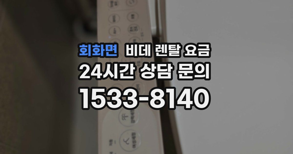 회화면 비데 렌탈 요금