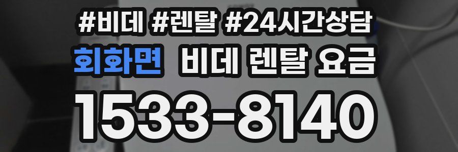 회화면 비데 렌탈 요금
