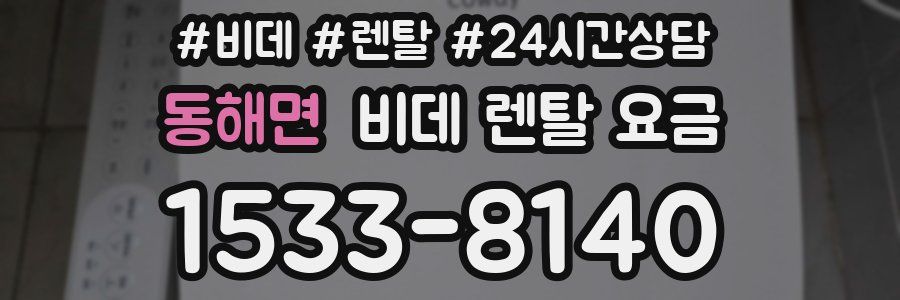동해면 비데 렌탈 요금