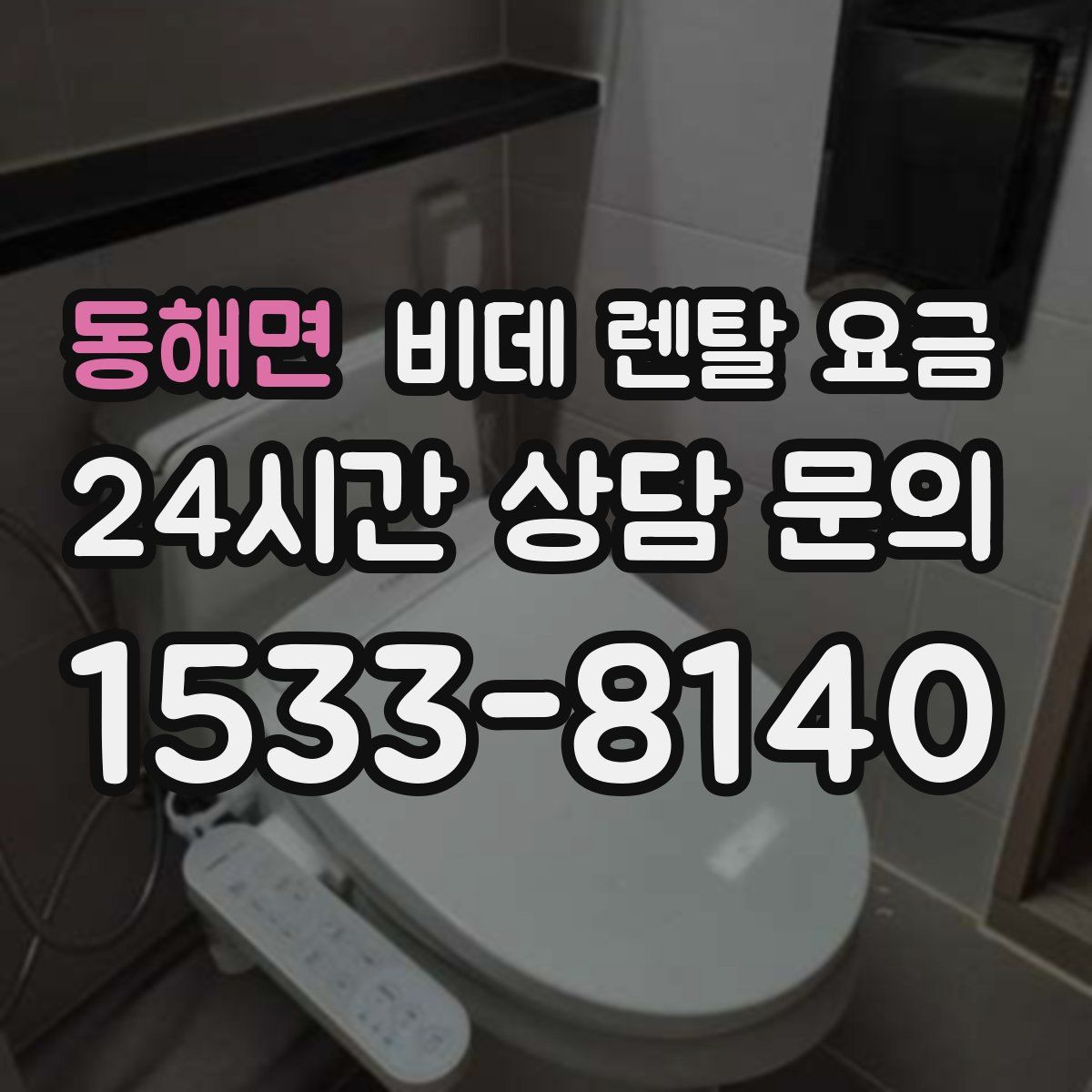 동해면 비데 렌탈 요금