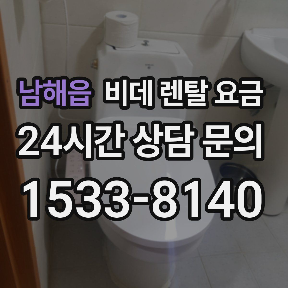남해읍 비데 렌탈 요금