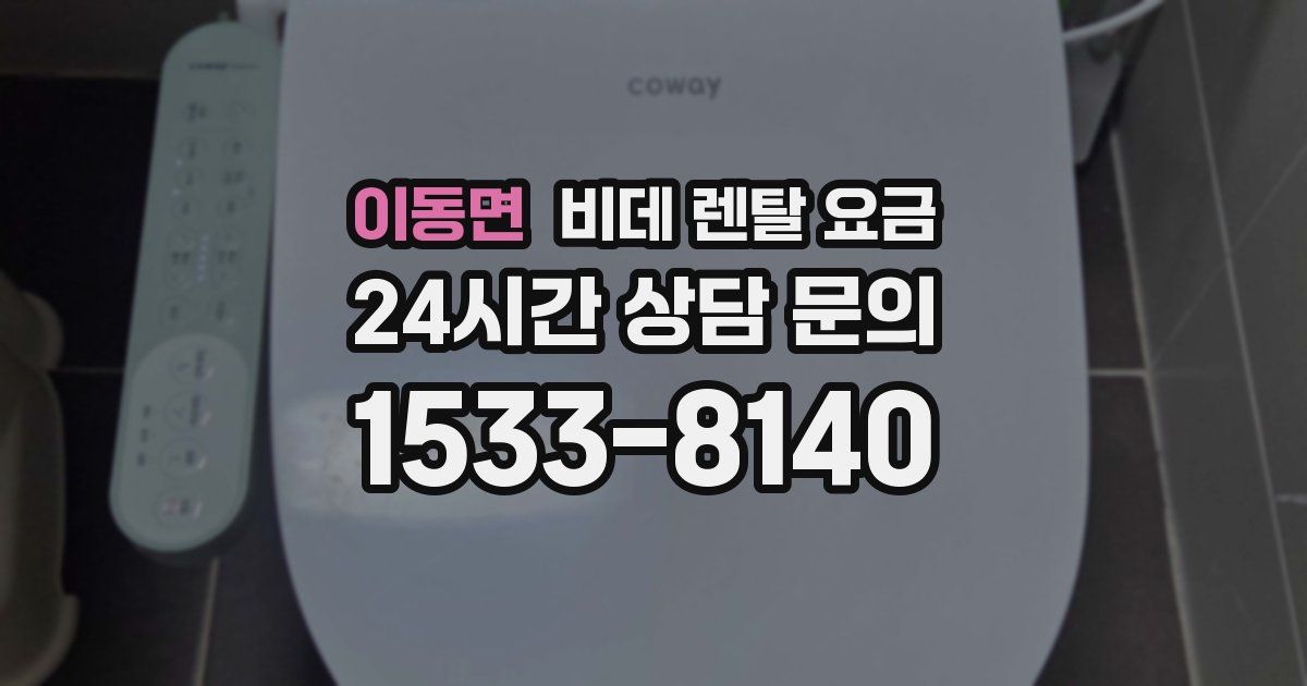 이동면 비데 렌탈 요금