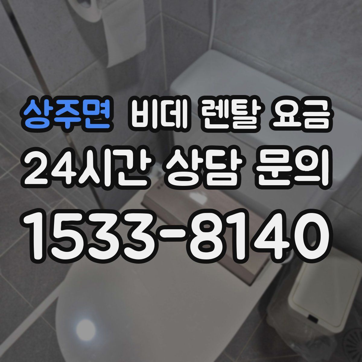 상주면 비데 렌탈 요금