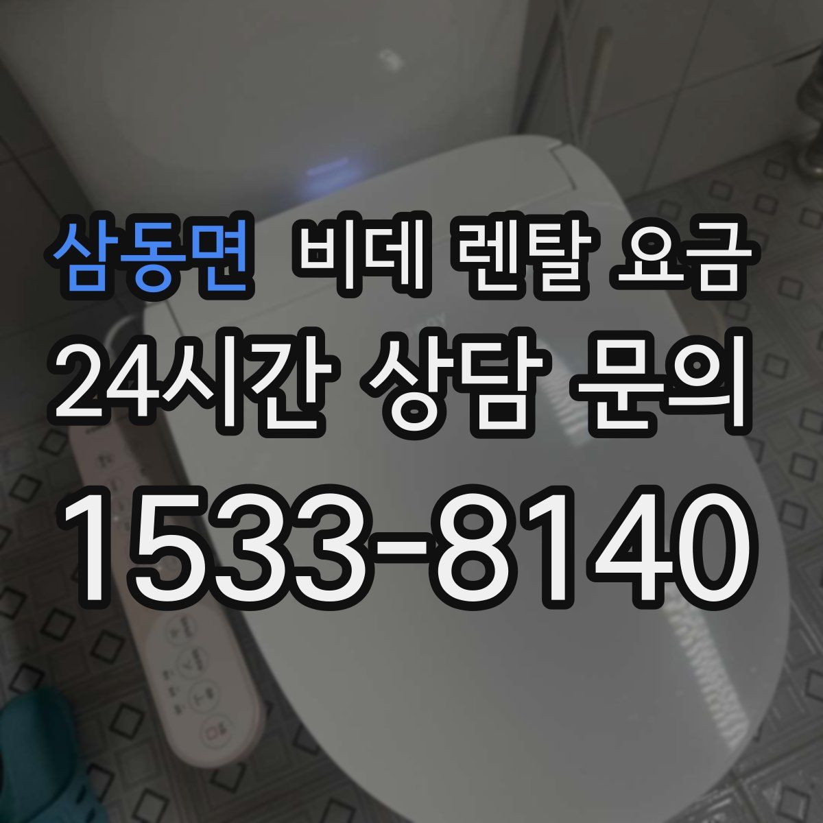 삼동면 비데 렌탈 요금