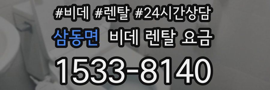 삼동면 비데 렌탈 요금