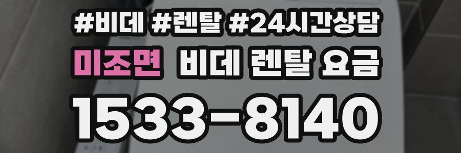 미조면 비데 렌탈 요금