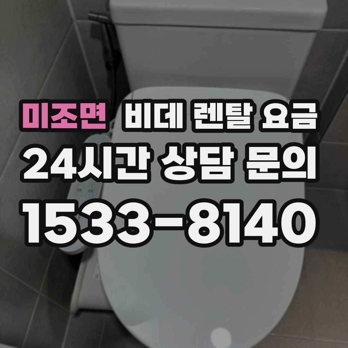 미조면 비데 렌탈 요금