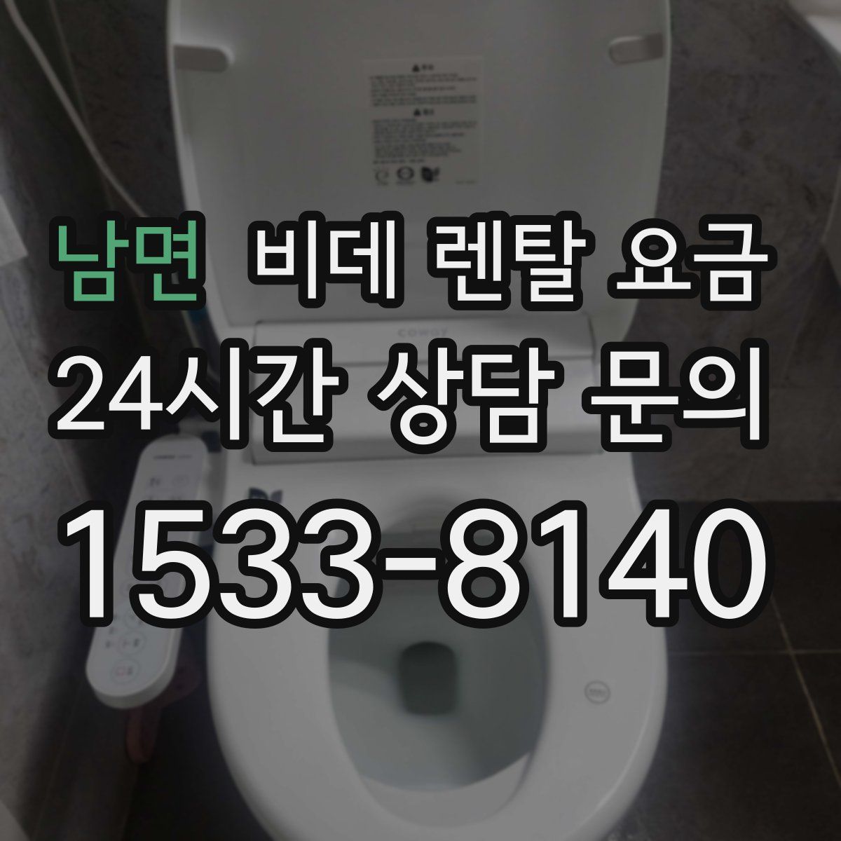 남면 비데 렌탈 요금