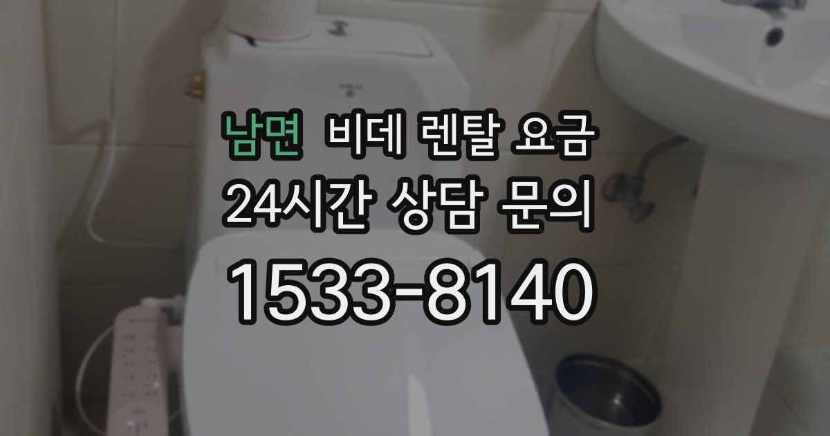 남면 비데 렌탈 요금