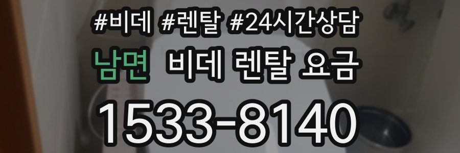 남면 비데 렌탈 요금