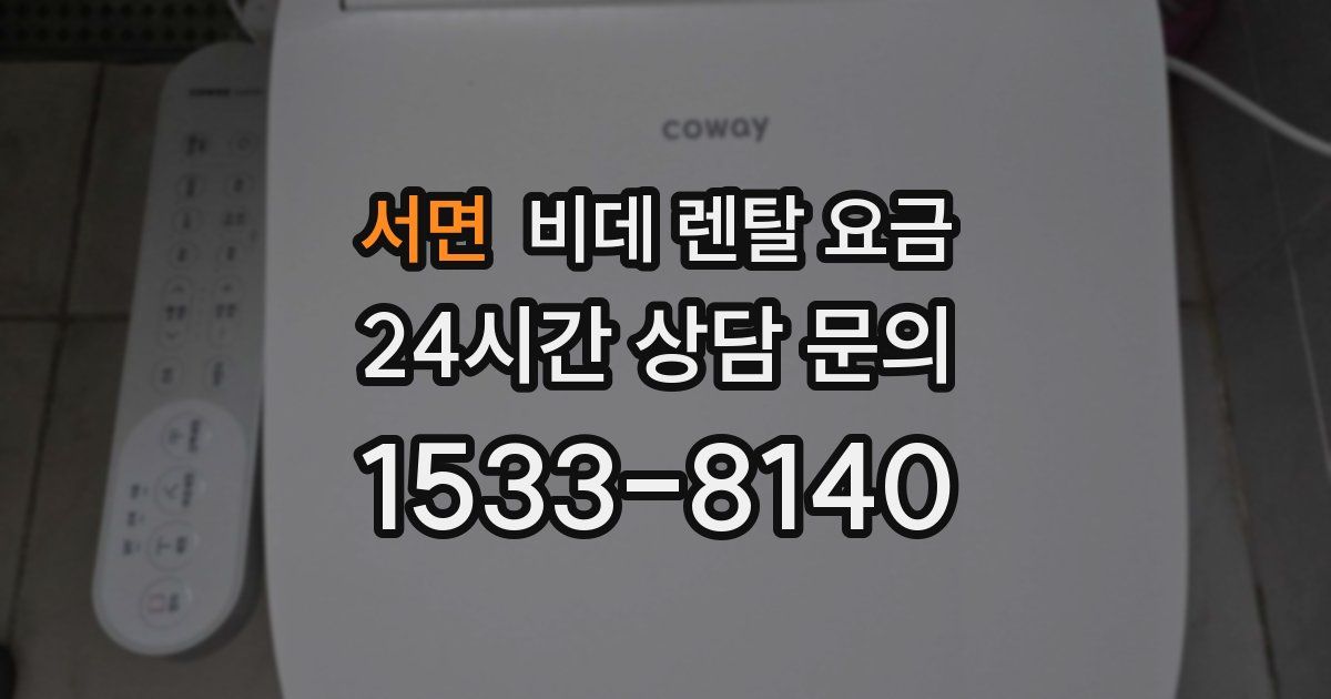 서면 비데 렌탈 요금