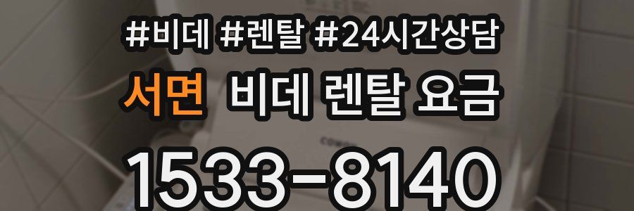 서면 비데 렌탈 요금