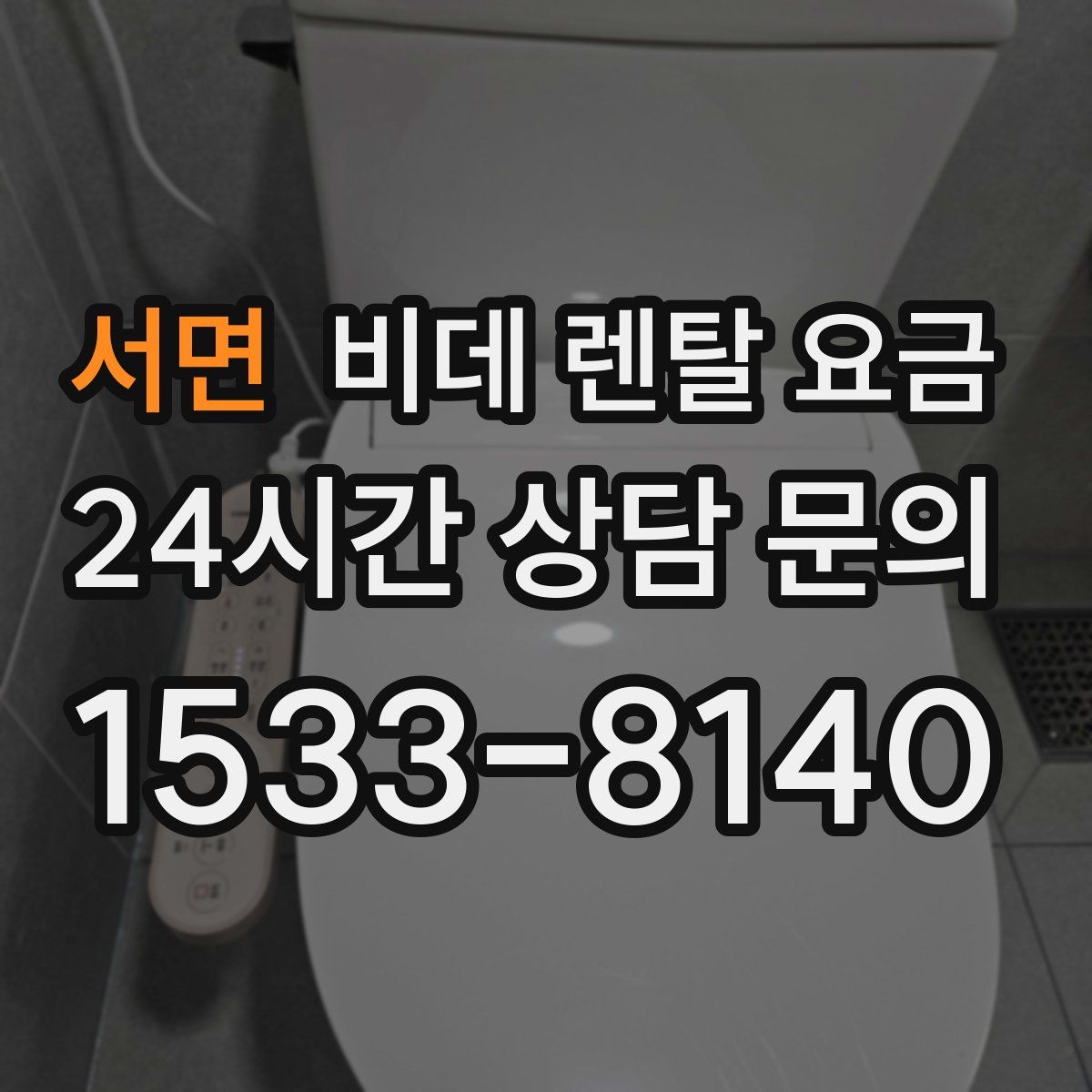 서면 비데 렌탈 요금