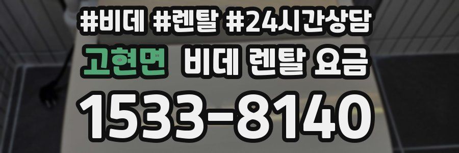 고현면 비데 렌탈 요금